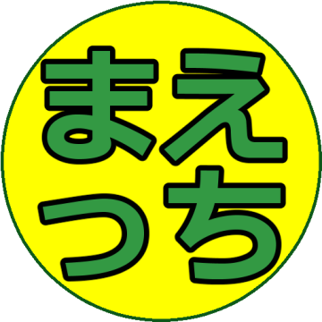 まえっち開発日誌